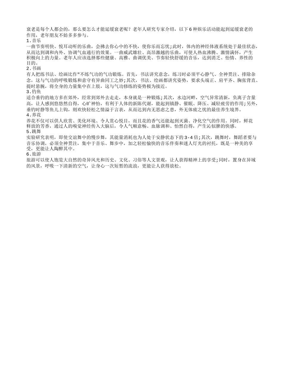 有助延缓衰老的娱乐活动四季保健_第1页