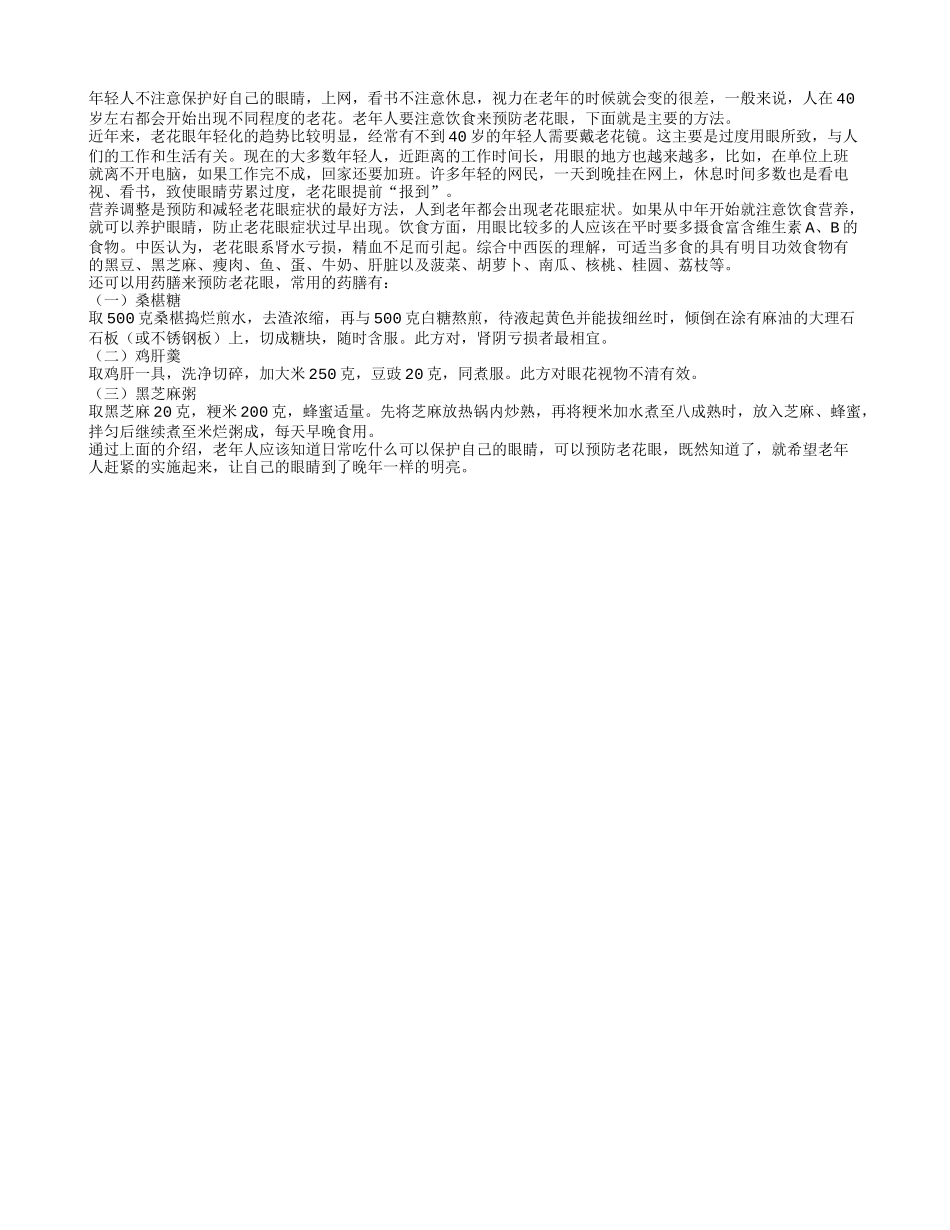 预防老花眼可以用饮食调节_第1页