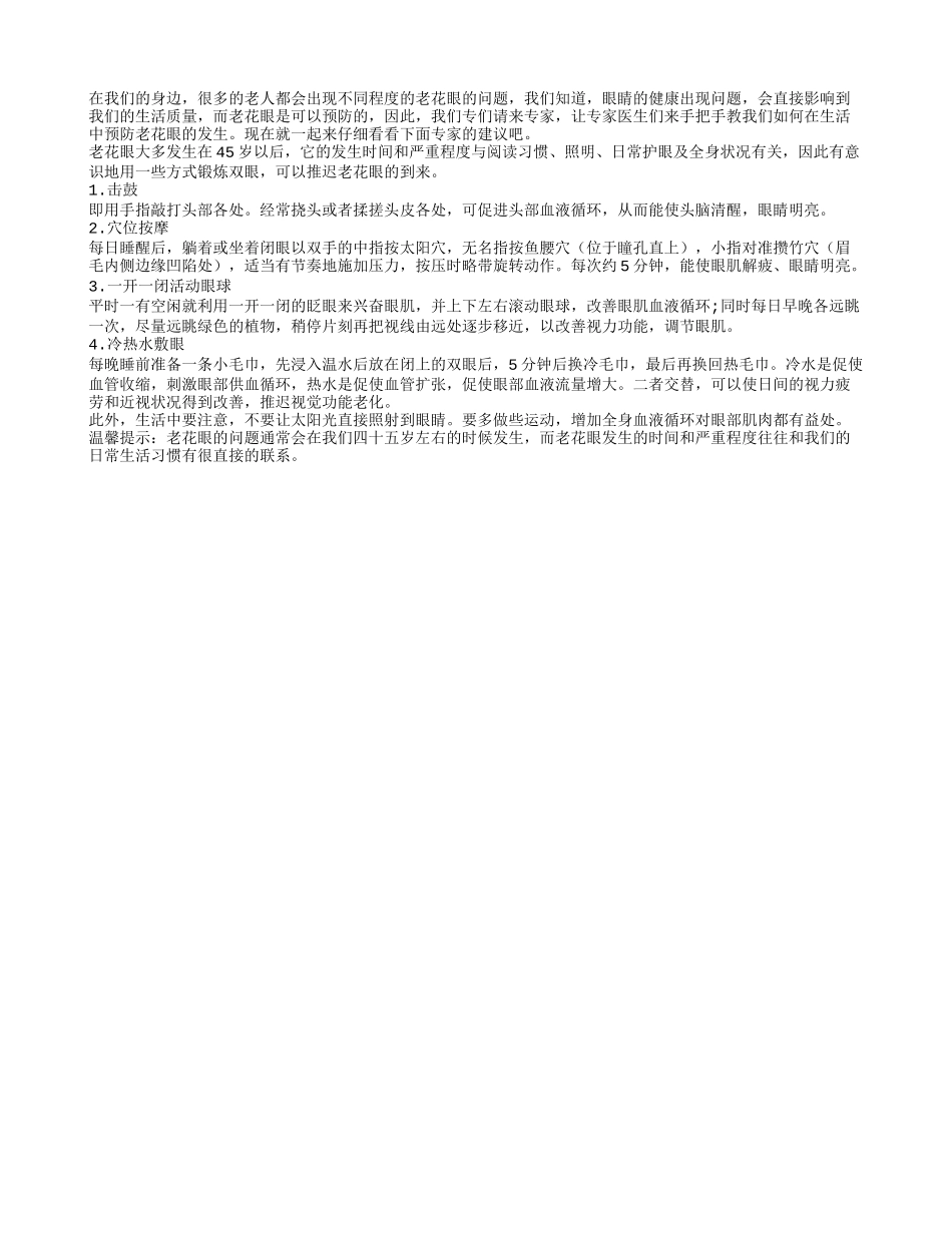 预防老花眼生活妙招有四个_第1页