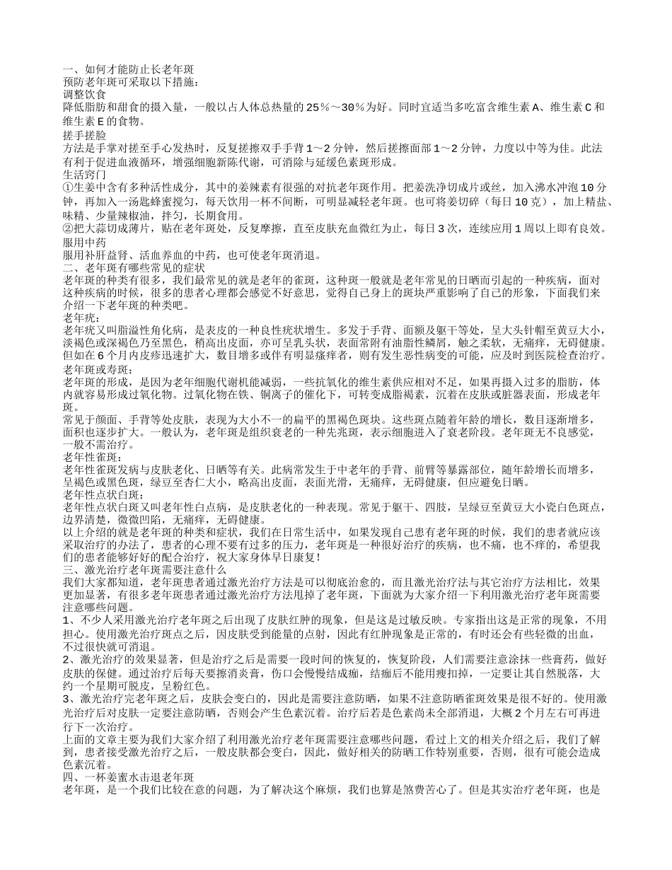怎样防止长老年斑 老年斑常见的症状_第1页