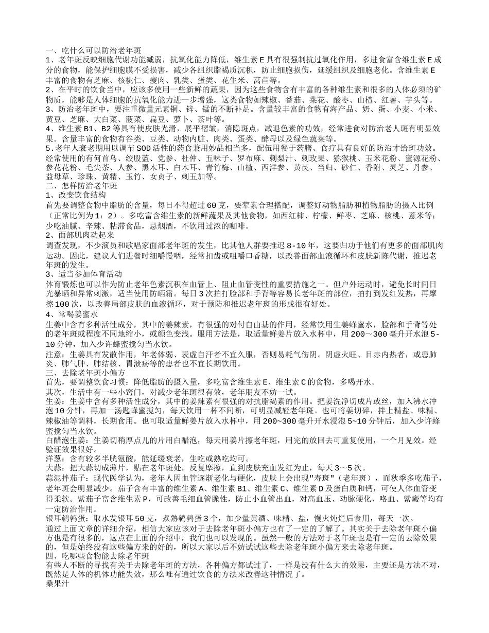 怎样防治老年斑 盘点一些有效去除老年斑小偏方_第1页