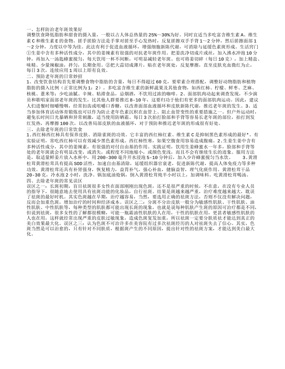 怎样防治老年斑效果好 去除老年斑的日常饮食_第1页