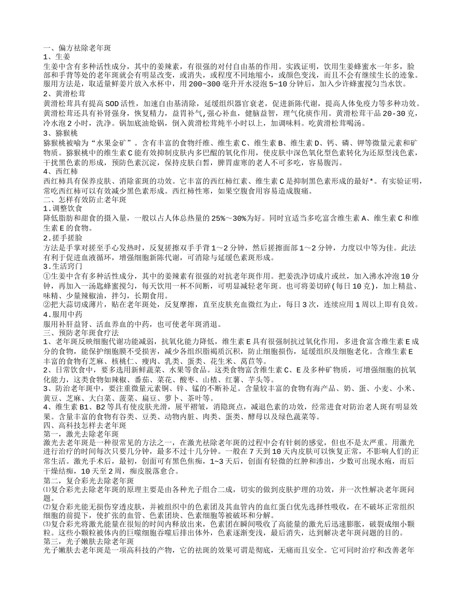 怎样去掉老年斑 祛斑小妙招_第1页