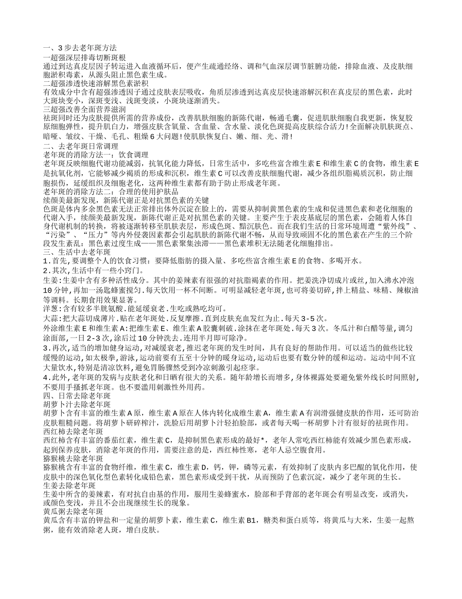 怎样消除老年斑 3步去老年斑方法_第1页