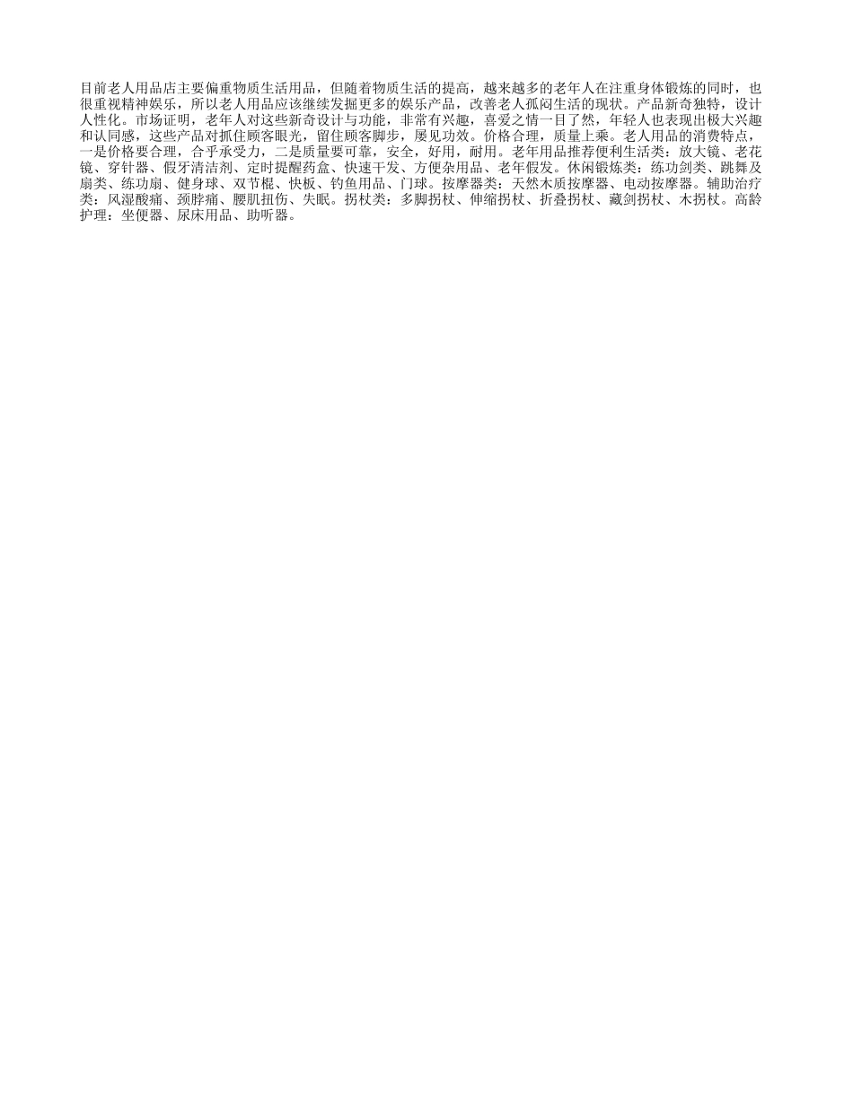 怎样选择老年用品？_第1页
