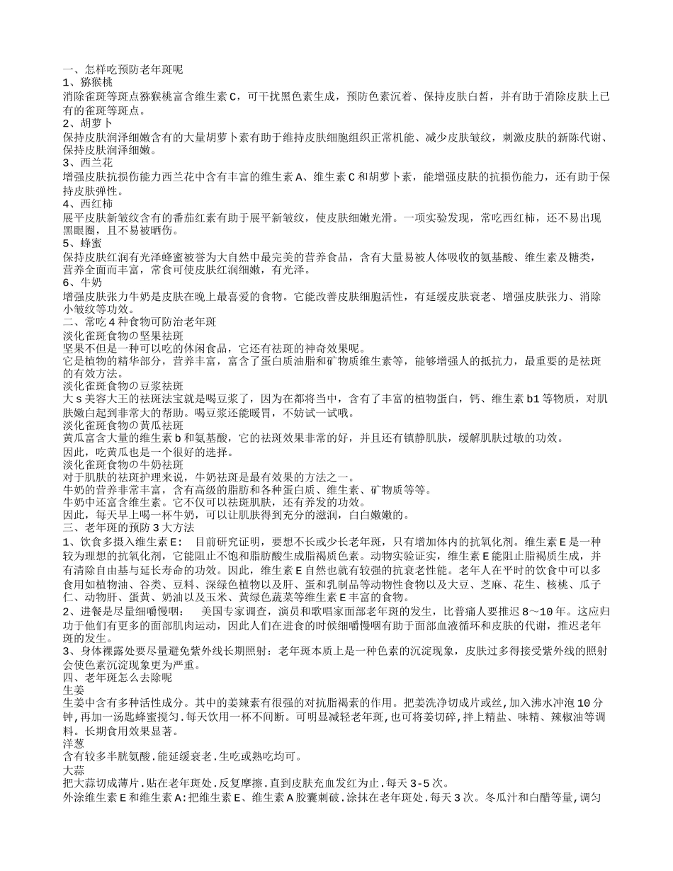 怎样预防老年斑 几种食物给你好看_第1页