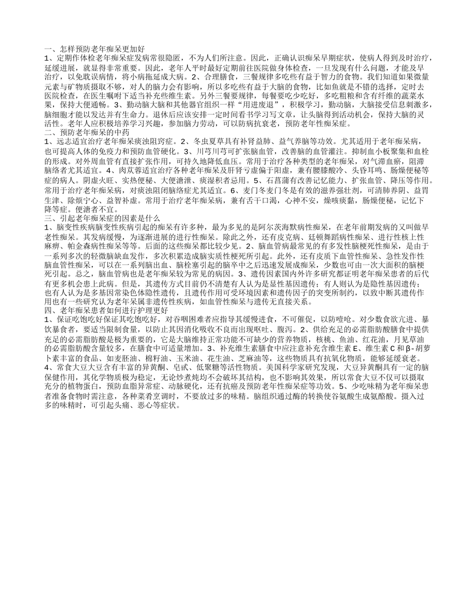 怎样预防老年痴呆更好 老年痴呆患者如何进行护理更好_第1页
