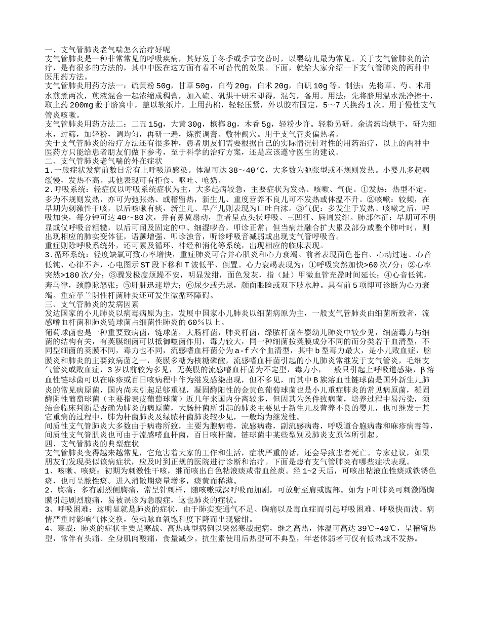 支气管肺炎老气喘怎么治疗好呢 支气管肺炎老气喘的外在症状_第1页