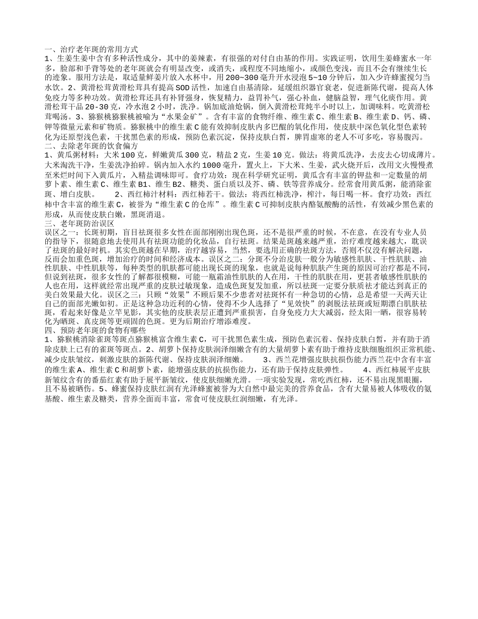 治老年斑,去除老年斑的饮食偏方_第1页