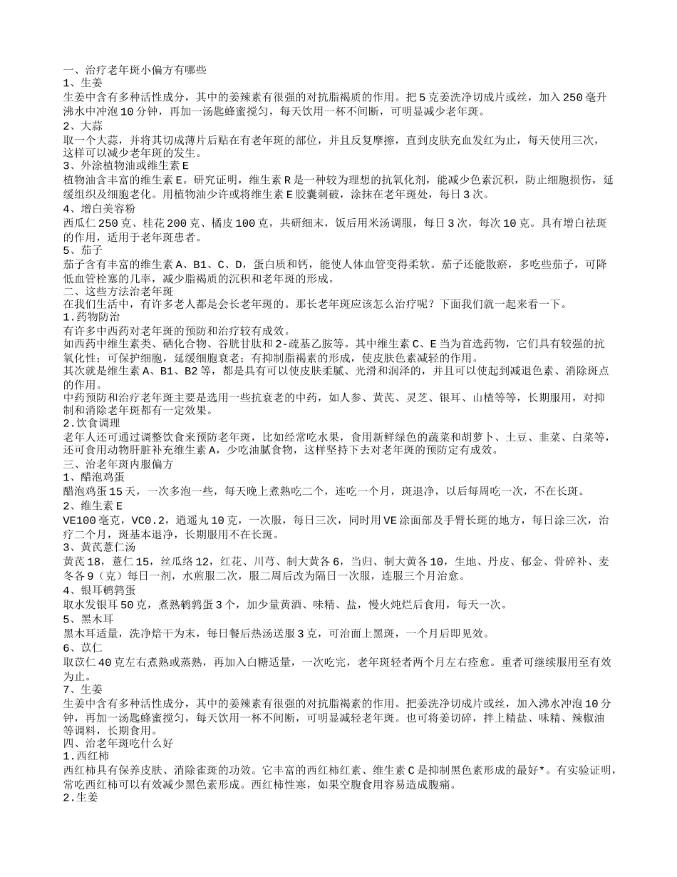 治老年斑的偏方_第1页