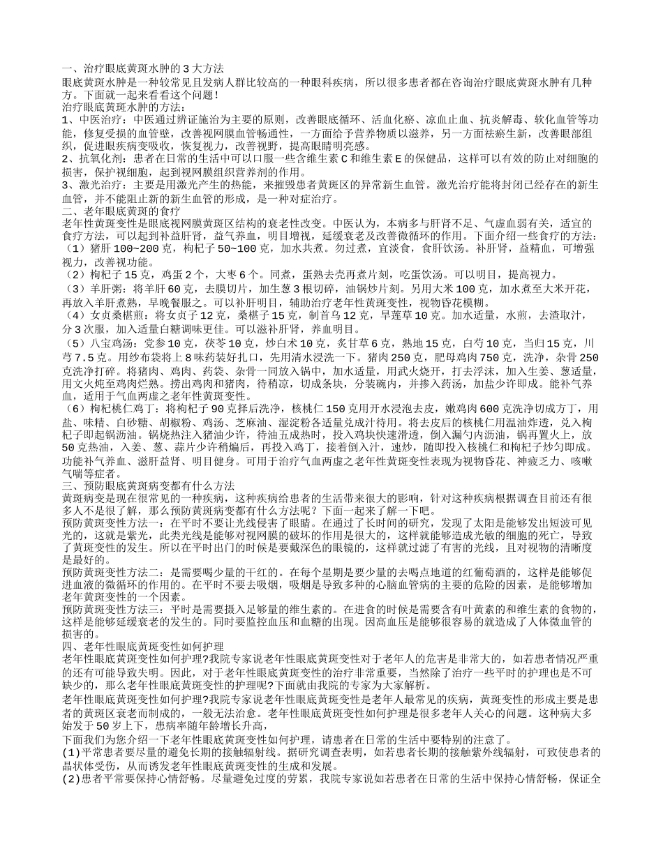 治疗眼底黄斑水肿的偏方 如何防治老年眼底黄斑_第1页