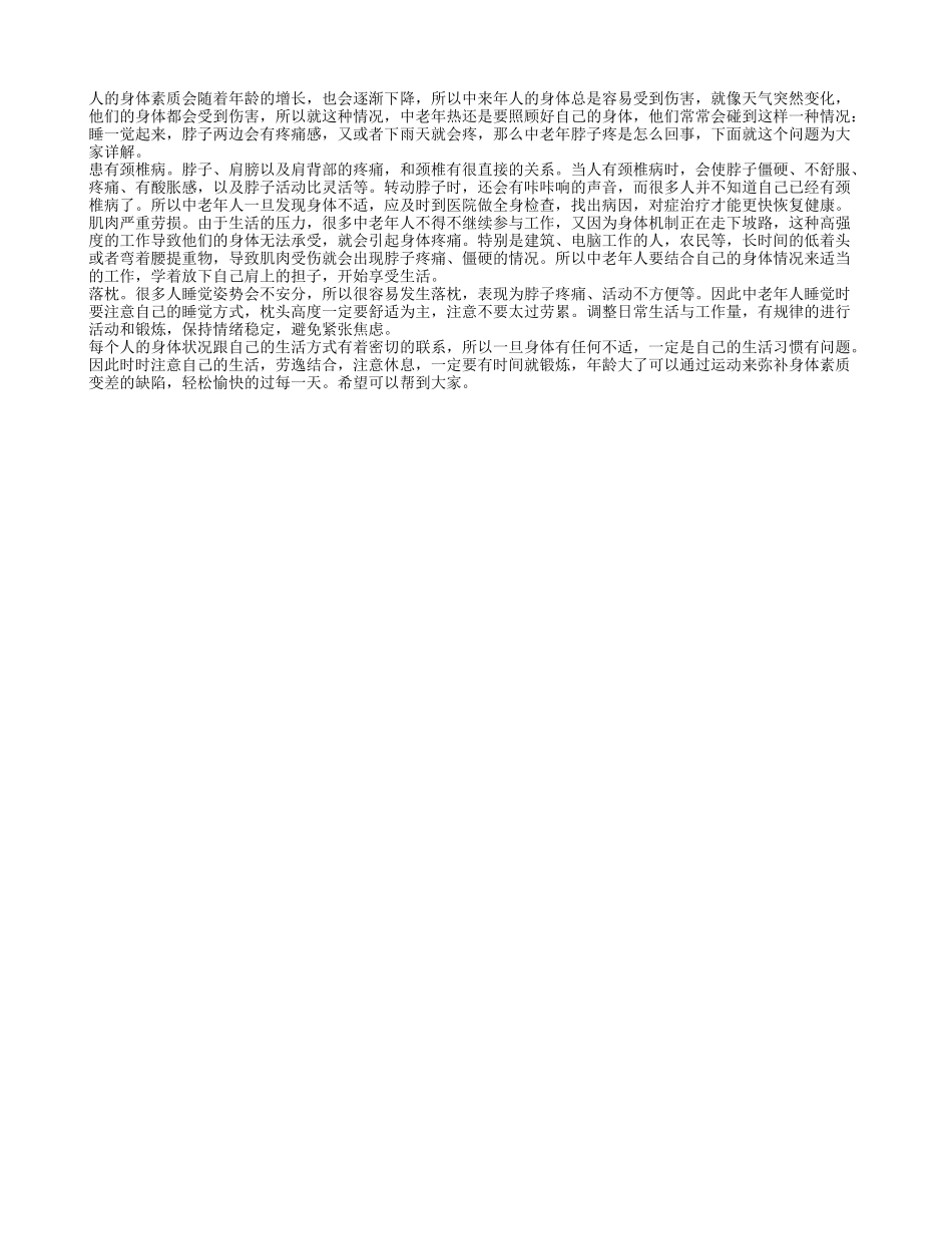 中老年脖子两边痛怎么回事呢 什么原因引起的_第1页