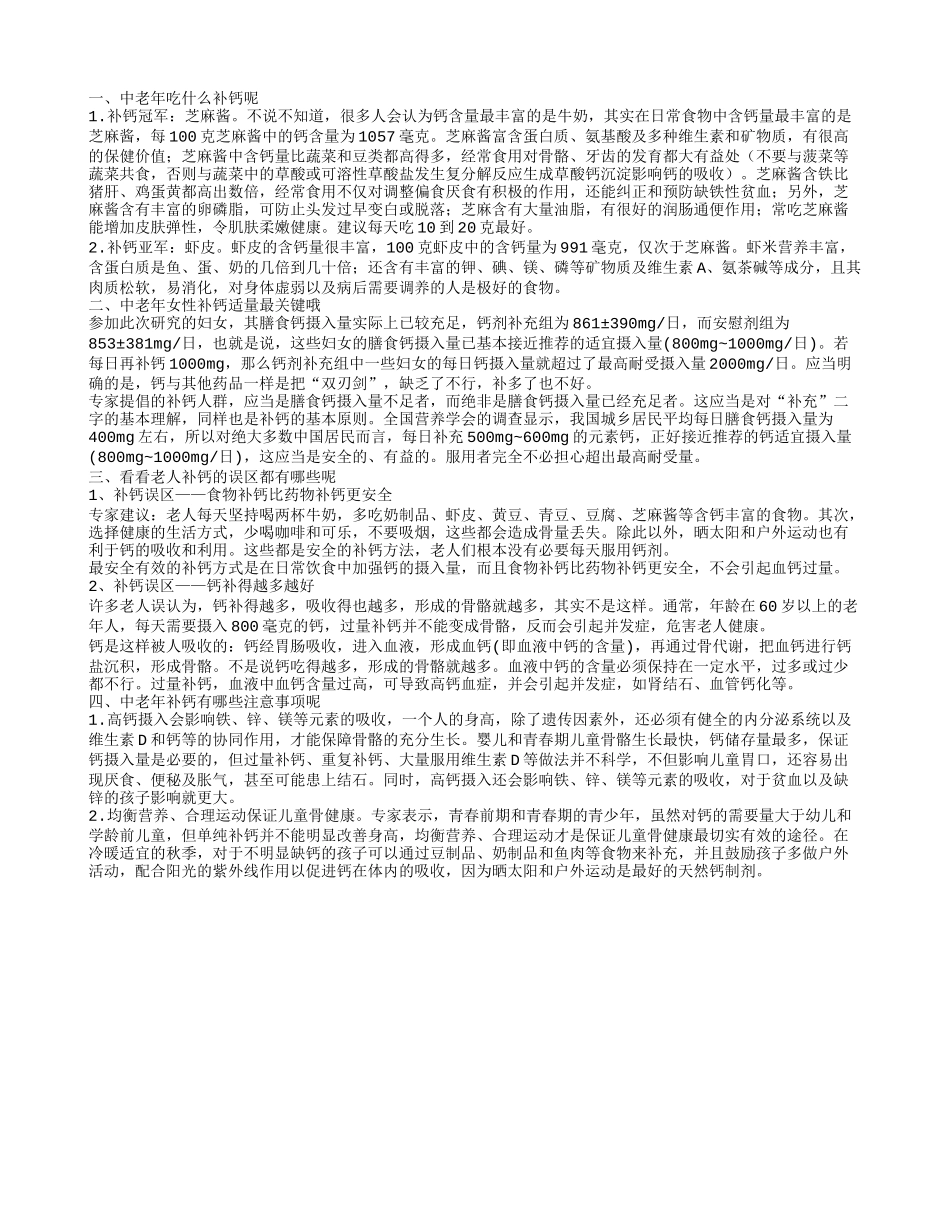 中老年补钙摄入量 中老年吃什么补钙_第1页