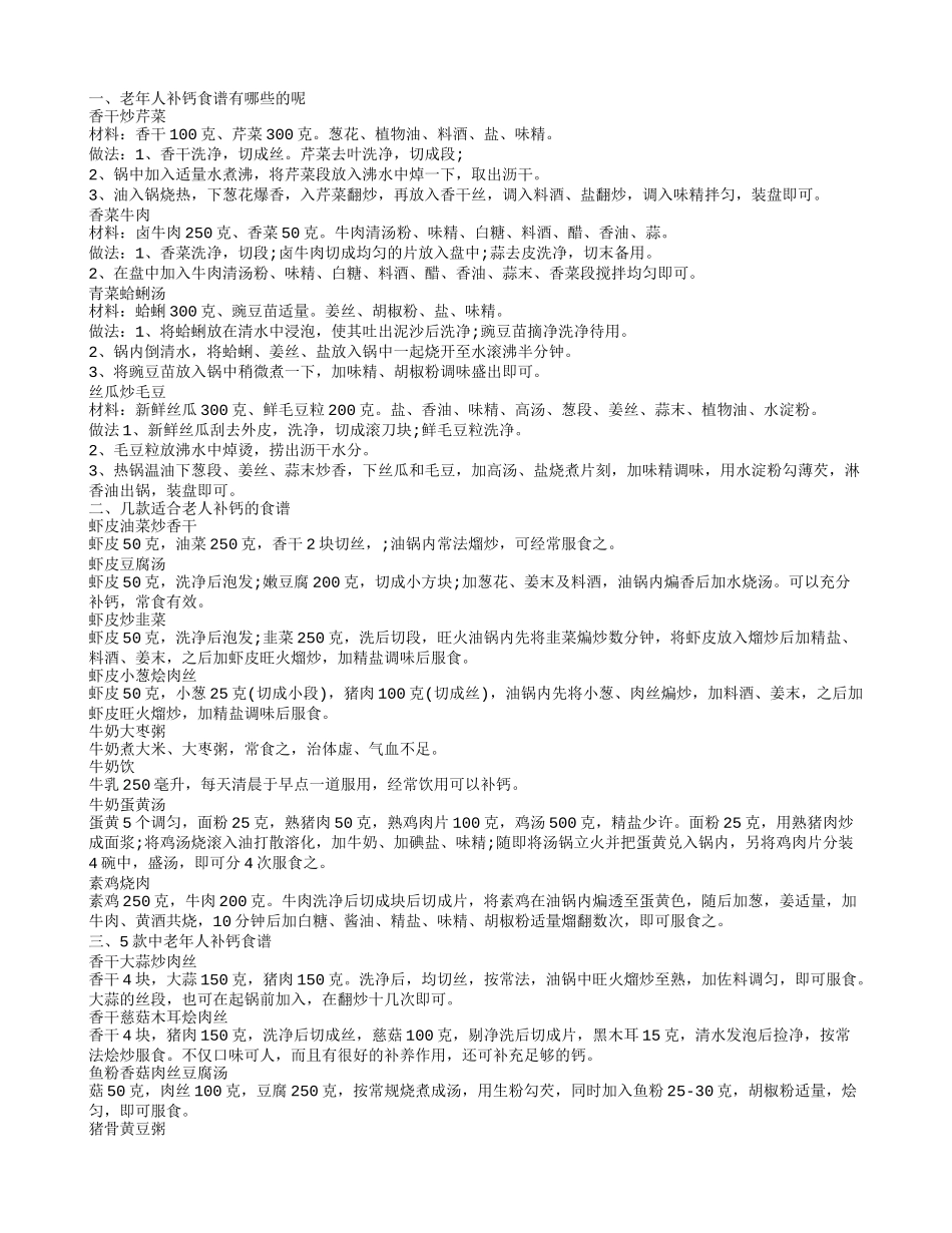 中老年补钙食疗菜谱_第1页