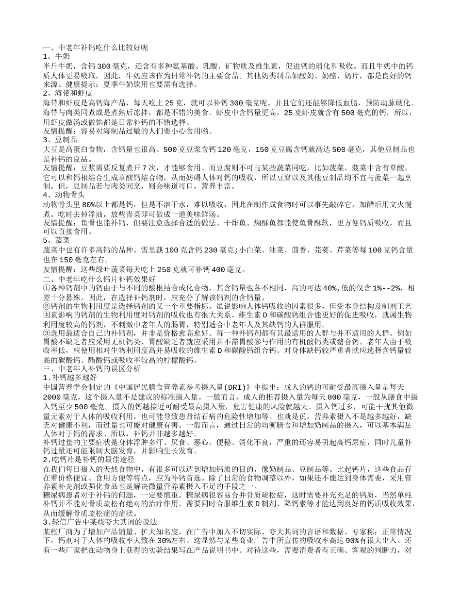 中老年吃什么可以补钙 补钙有哪些误区_第1页