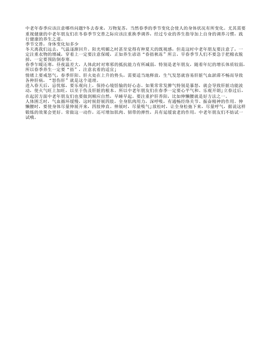 中老年春季应该注意哪些问题_第1页