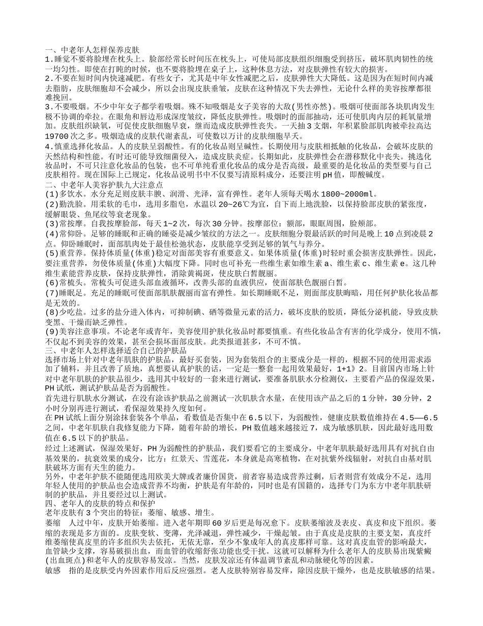 中老年肌肤特点 中老年皮肤如何保养_第1页