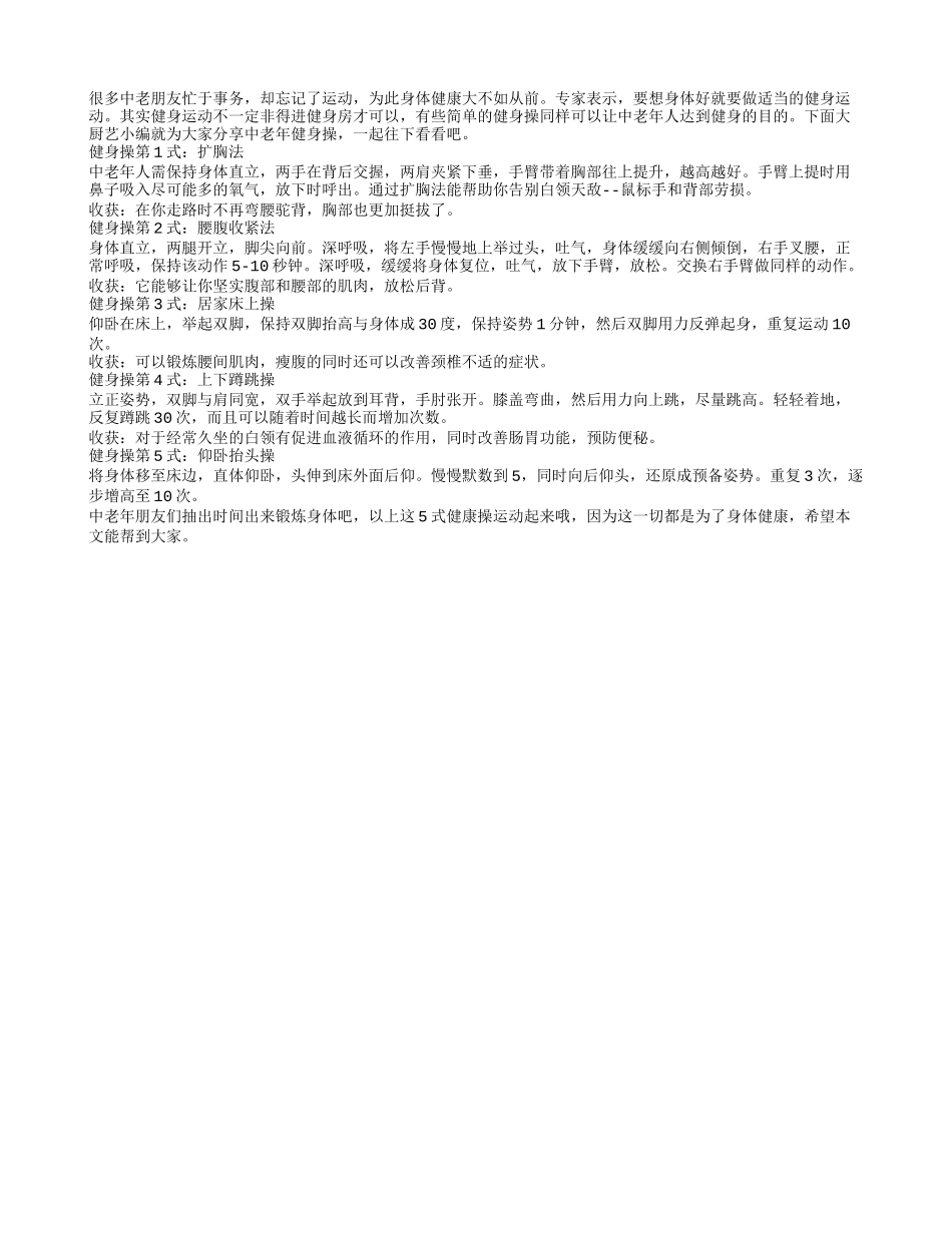 中老年健身操 让身体杠杠的_第1页