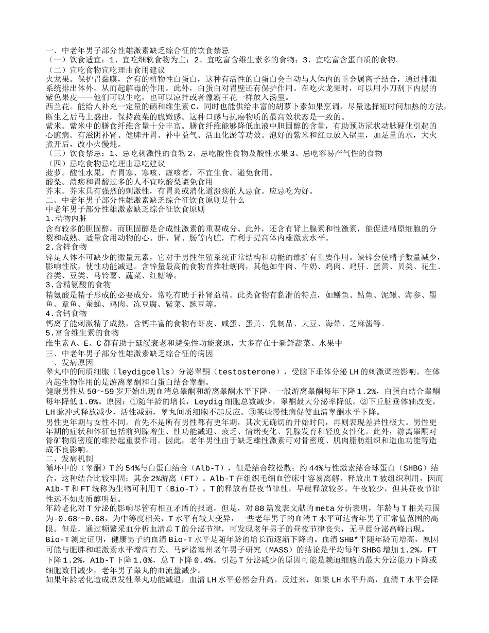 中老年男子部分性雄激素缺乏综合征的饮食禁忌其发病原因有哪些_第1页