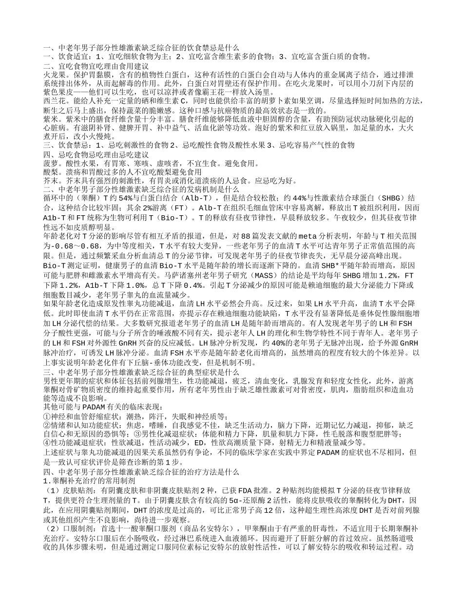 中老年男子部分性雄激素缺乏综合征的饮食禁忌是什么 其治疗方法是什么_第1页