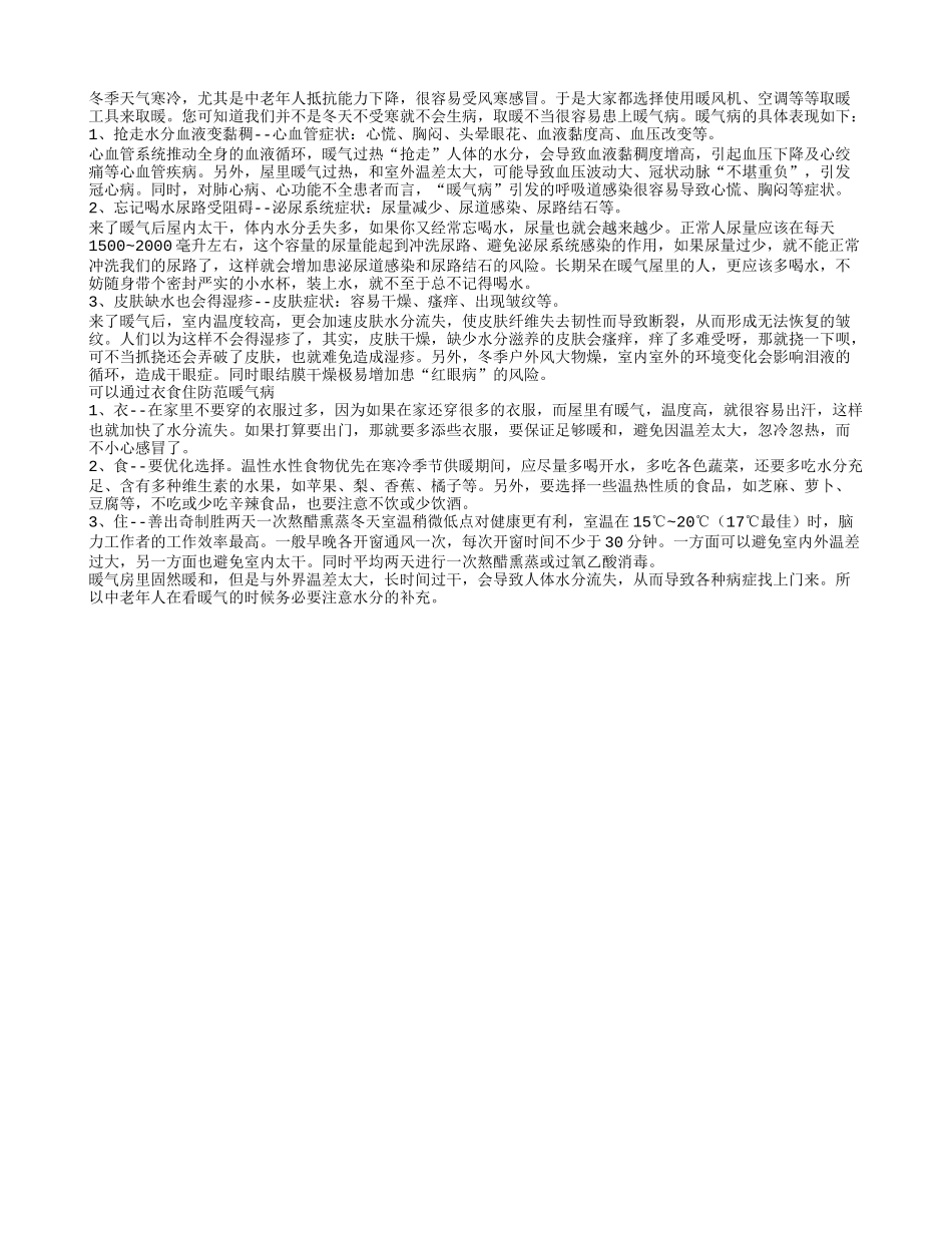 中老年朋友冬季取暖要当心患上暖气病_第1页