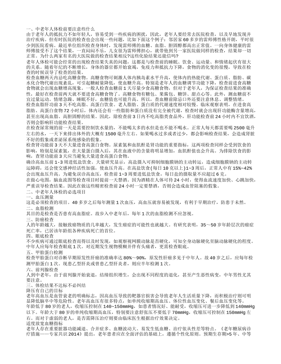 中老年体检项目中老年体检的注意事项_第1页