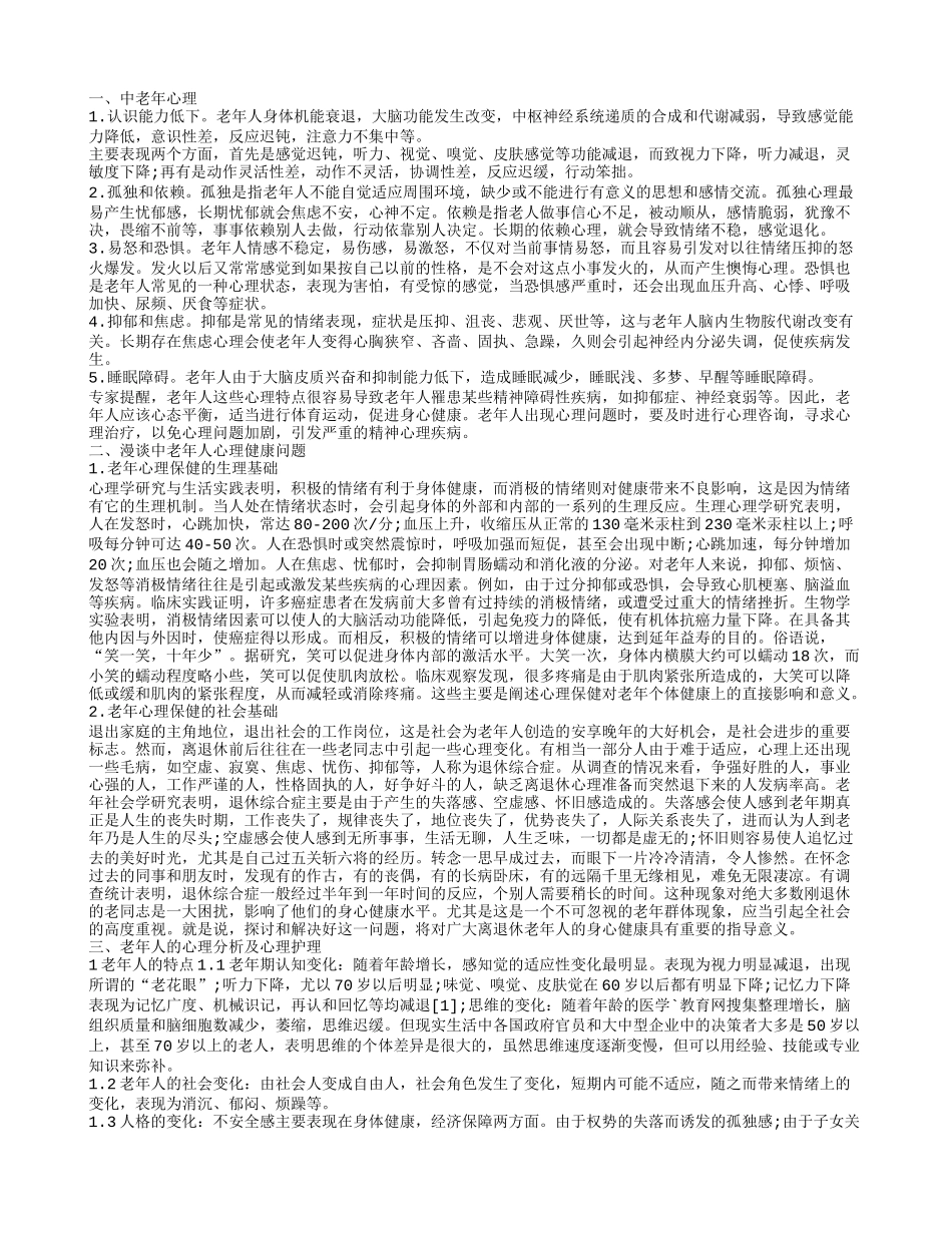 中老年心理有什么特点 如何护理中老年心理_第1页