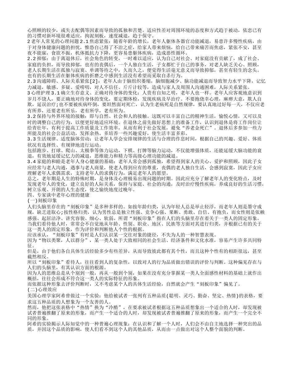 中老年心理有什么特点 如何护理中老年心理_第2页