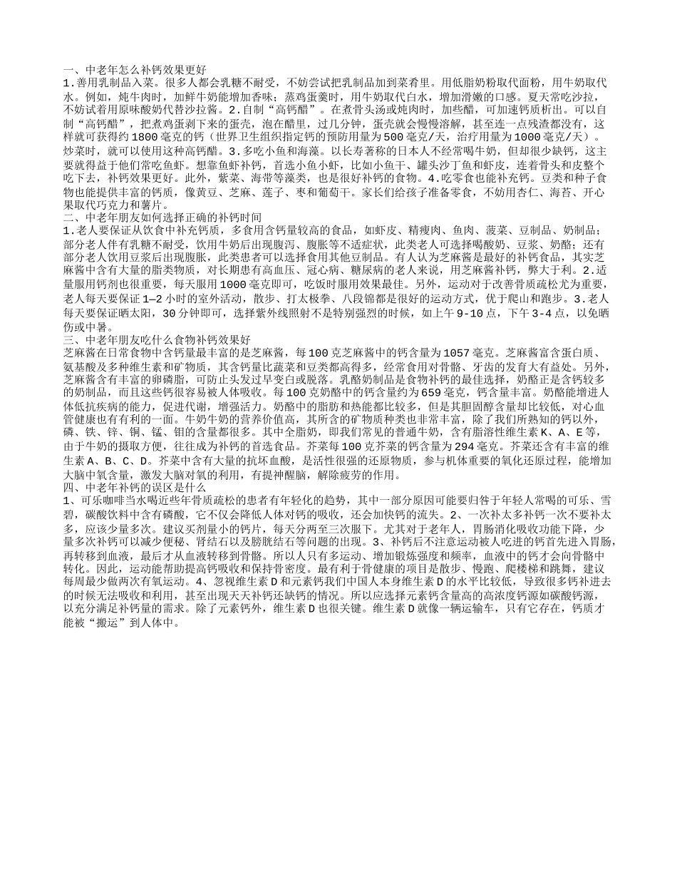 中老年怎么补钙的效果更好 中老年朋友如何选择正确的补钙时间_第1页