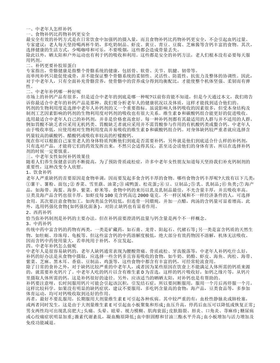 中老年怎样补钙 中老年女性如何补钙效果佳_第1页
