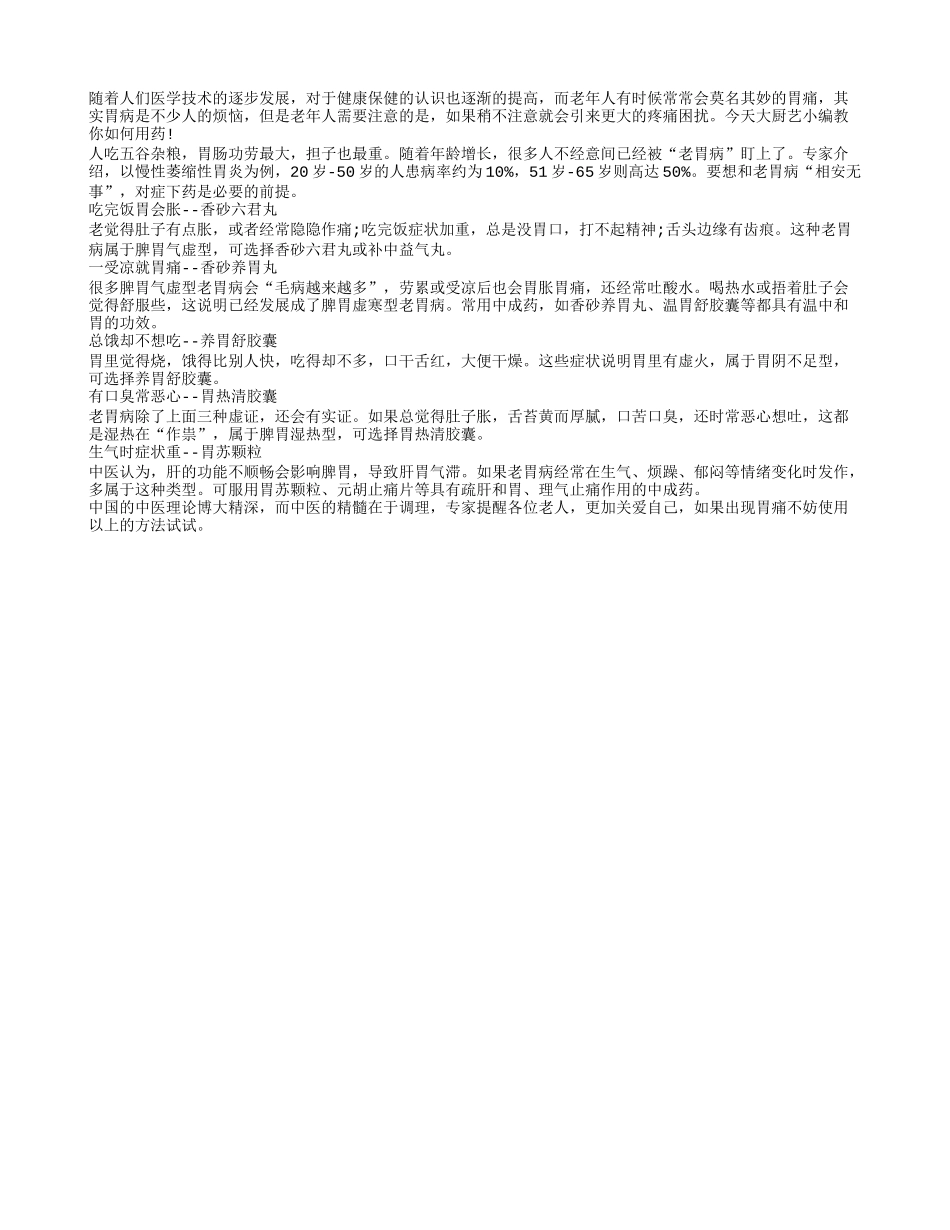 中医五大用药赶走你的老胃病_第1页