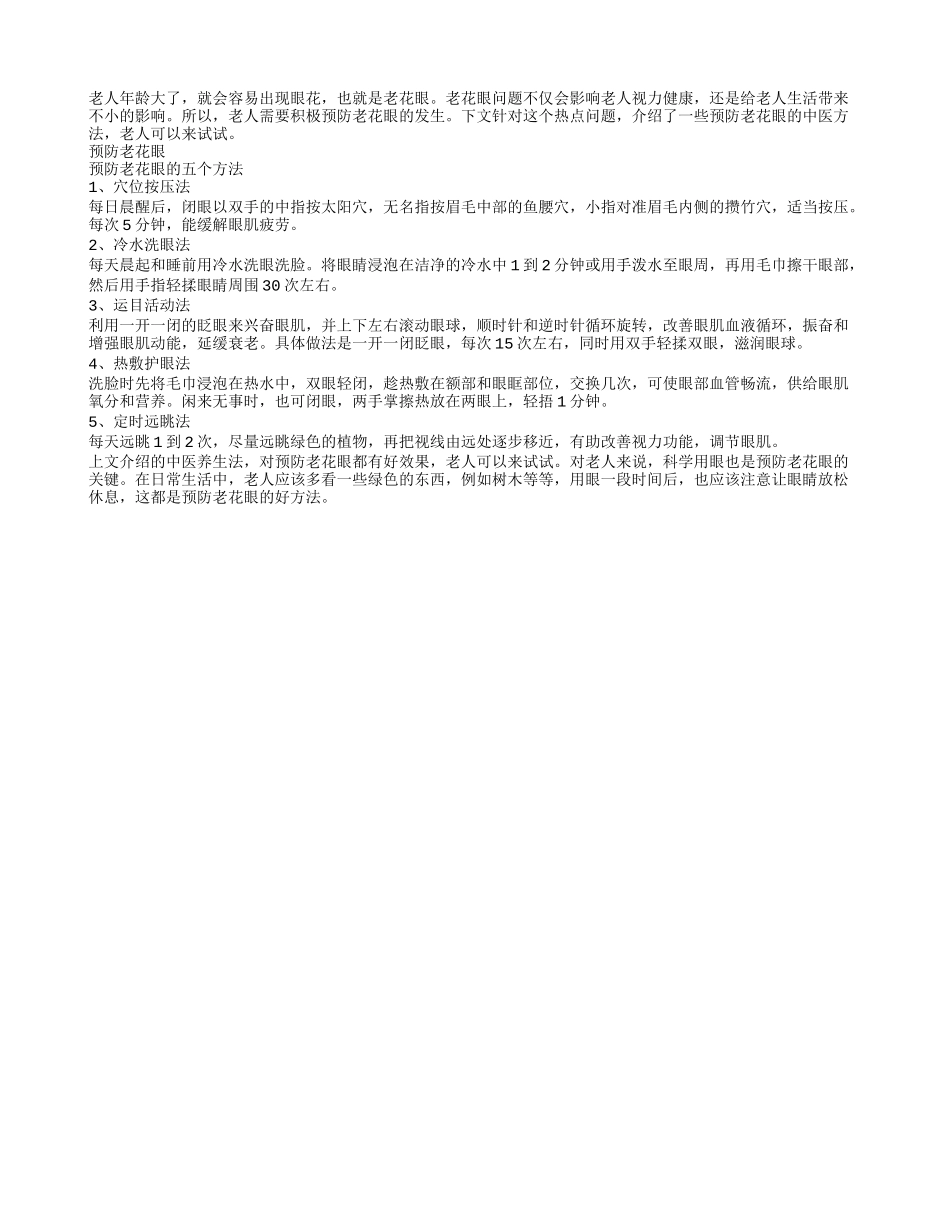 中医专家教你预防老花眼_第1页