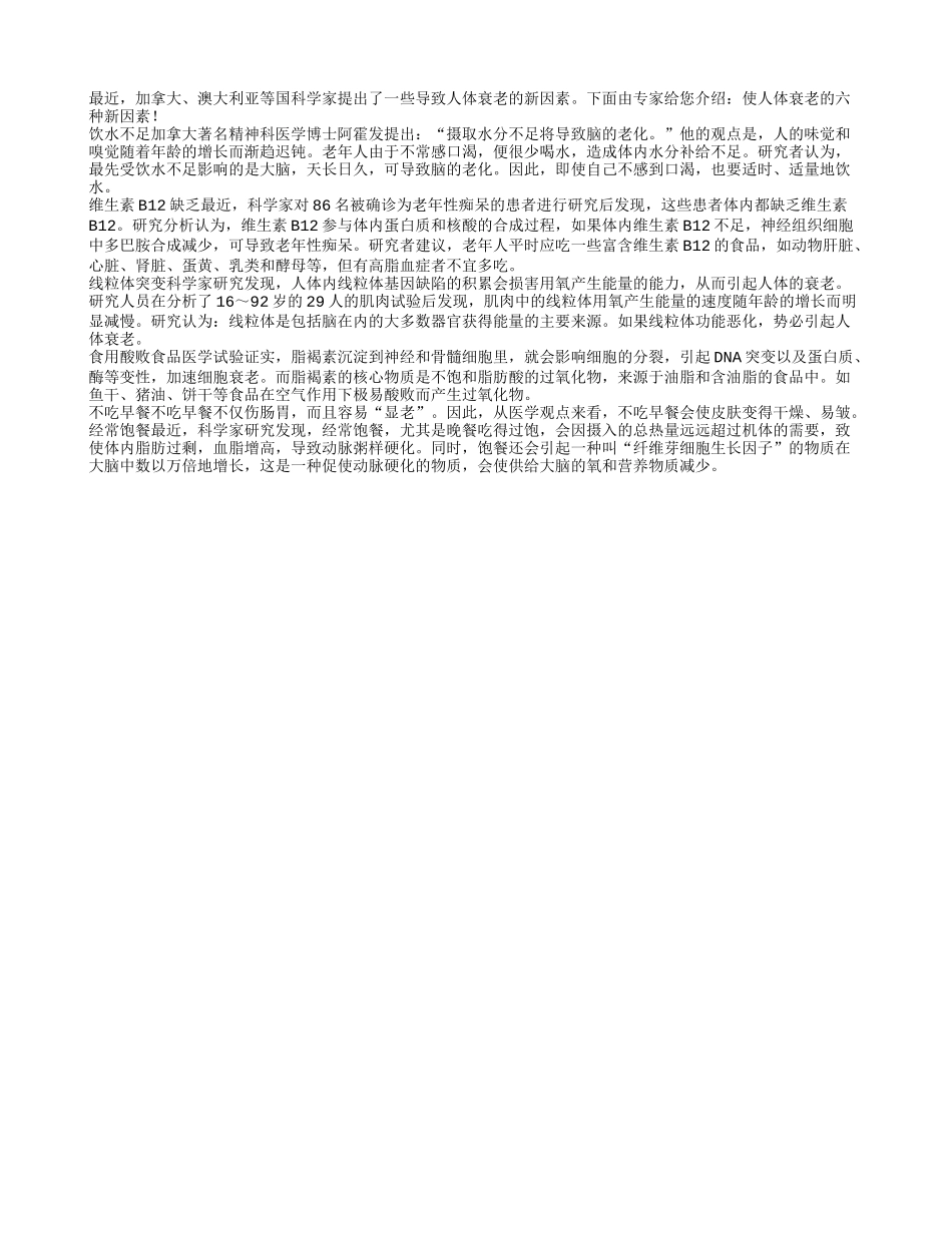 专家发现导致人体衰老的六种新因素四季保健_第1页