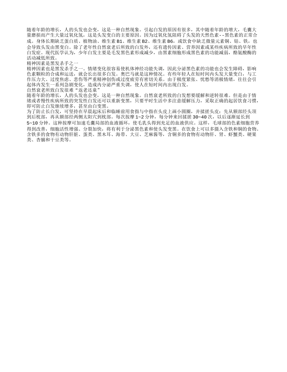自然衰老所致白发很难返老还童但可以预防_第1页