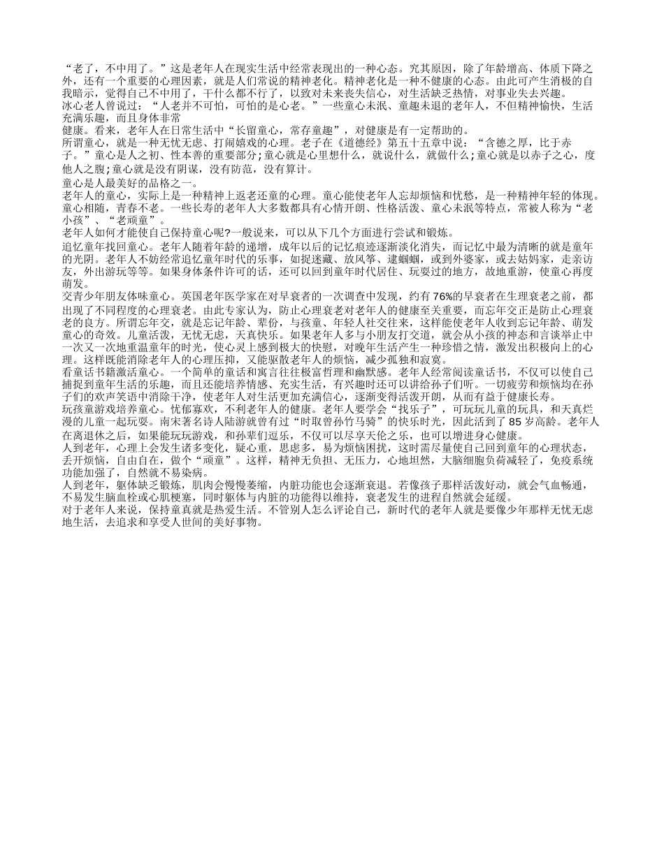 做个老顽童对健康会更好养性_第1页