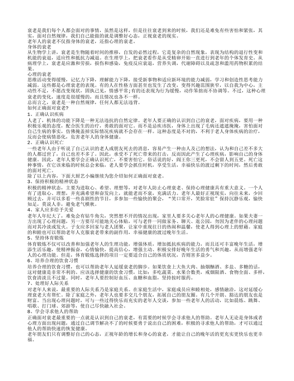 做好八件事 用好心态面对衰老到来养性_第1页