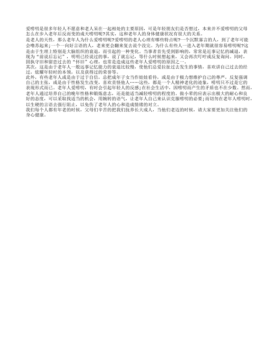 爱唠叨为什么成为老年人的通病养性_第1页