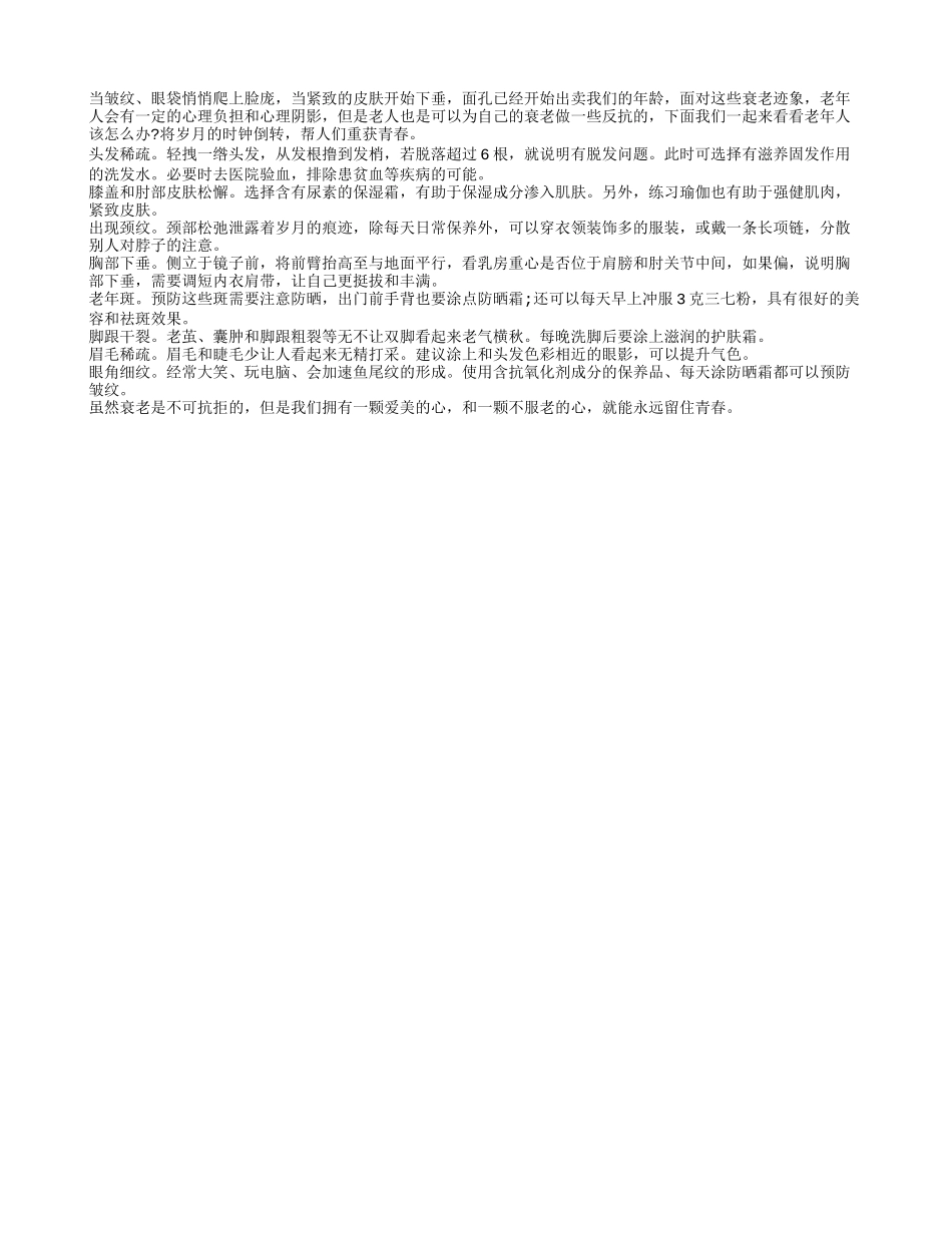 帮助老年人留住青春样貌的方法总结_第1页