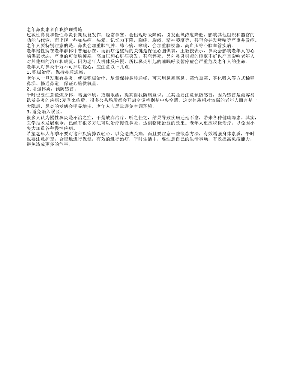 鼻炎怎么治疗效果好老年人怎么护理_第1页