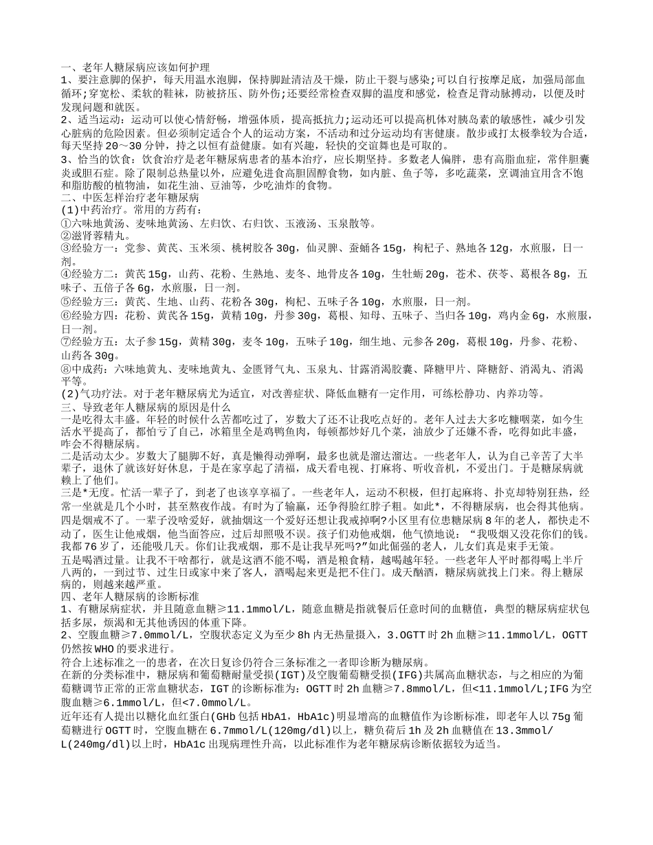 常见的老年人糖尿病的护理措施 中医怎样治疗老年糖尿病_第1页