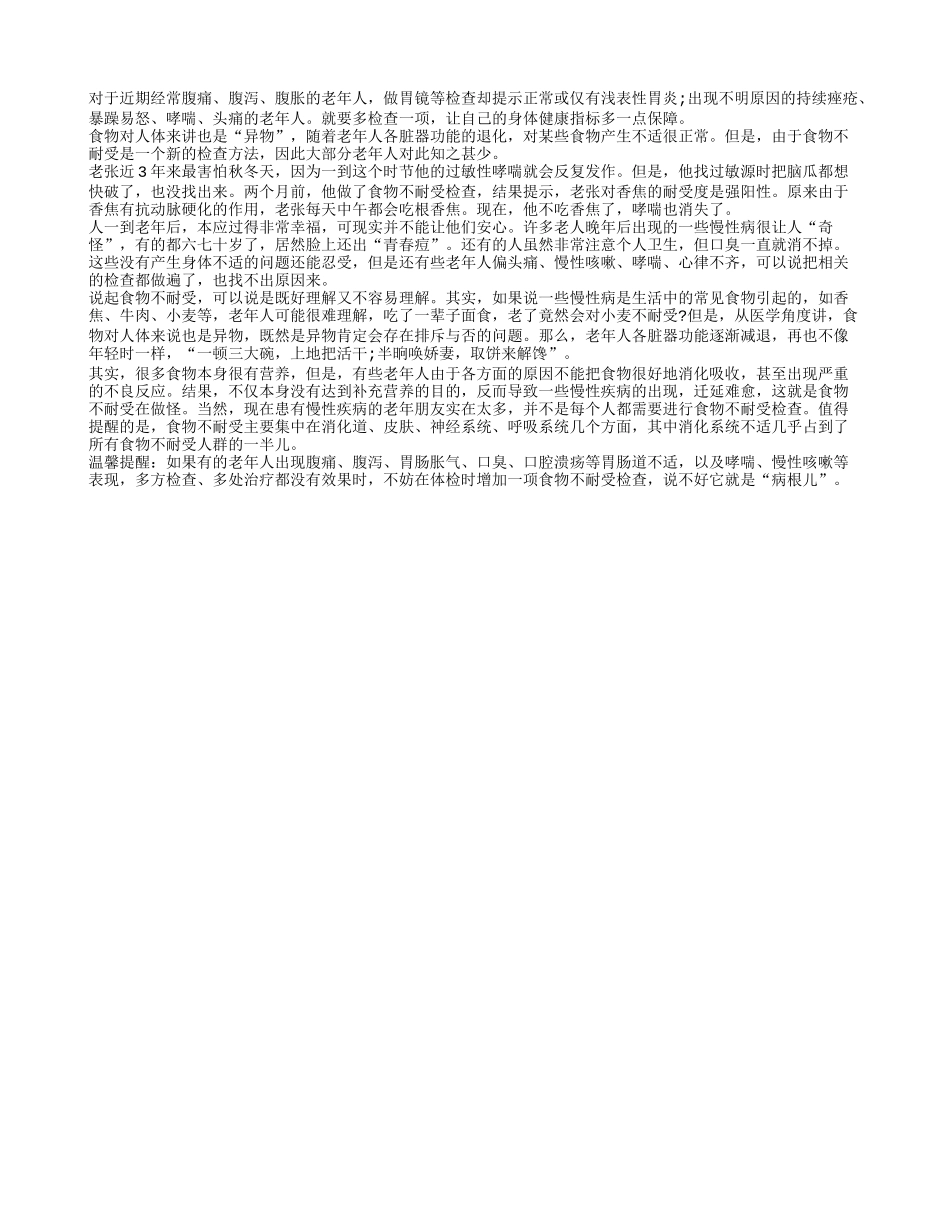 对于食物不耐烦的老年人要多一项检查四季保健_第1页
