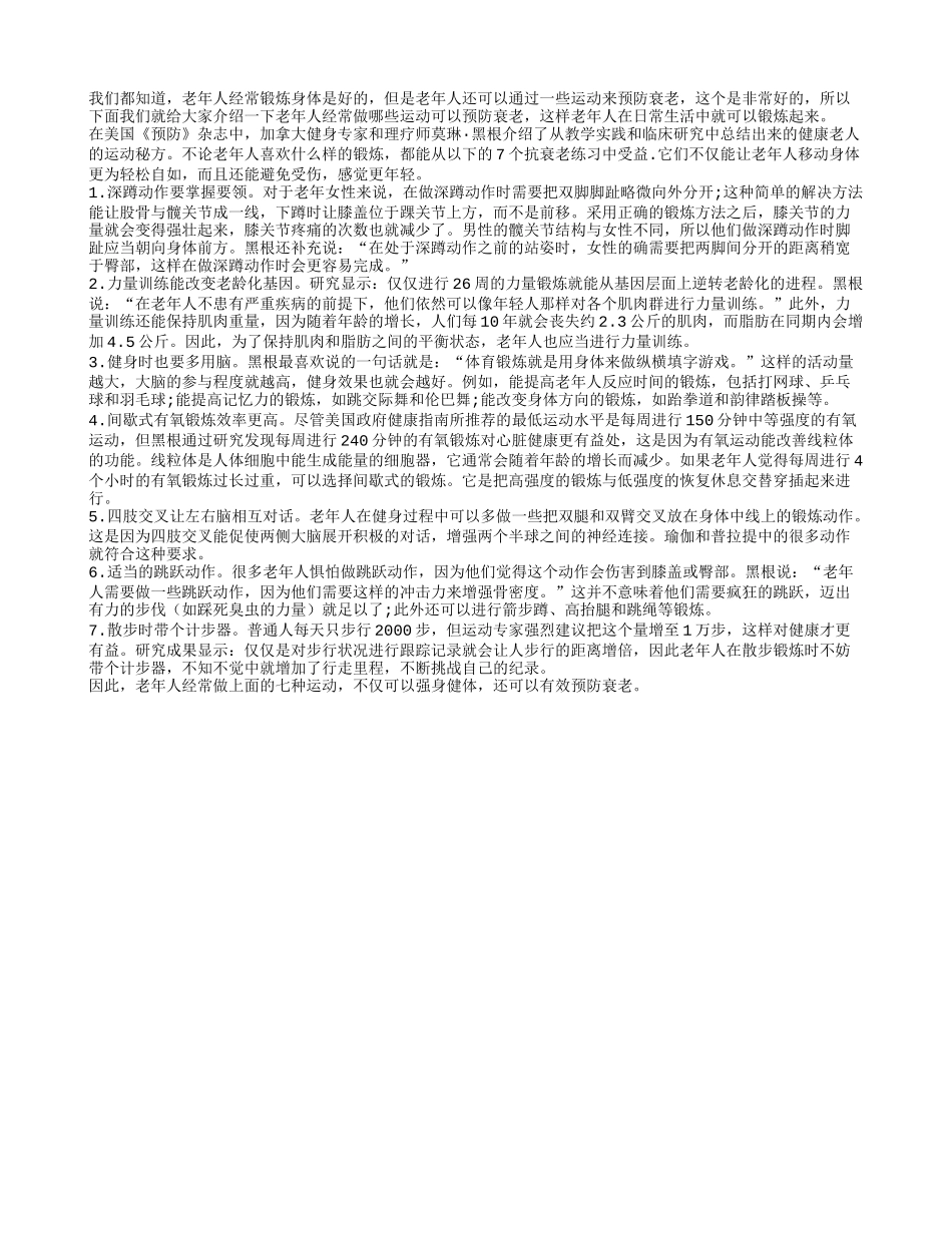 多做七种运动 老年人可以有效预防衰老_第1页