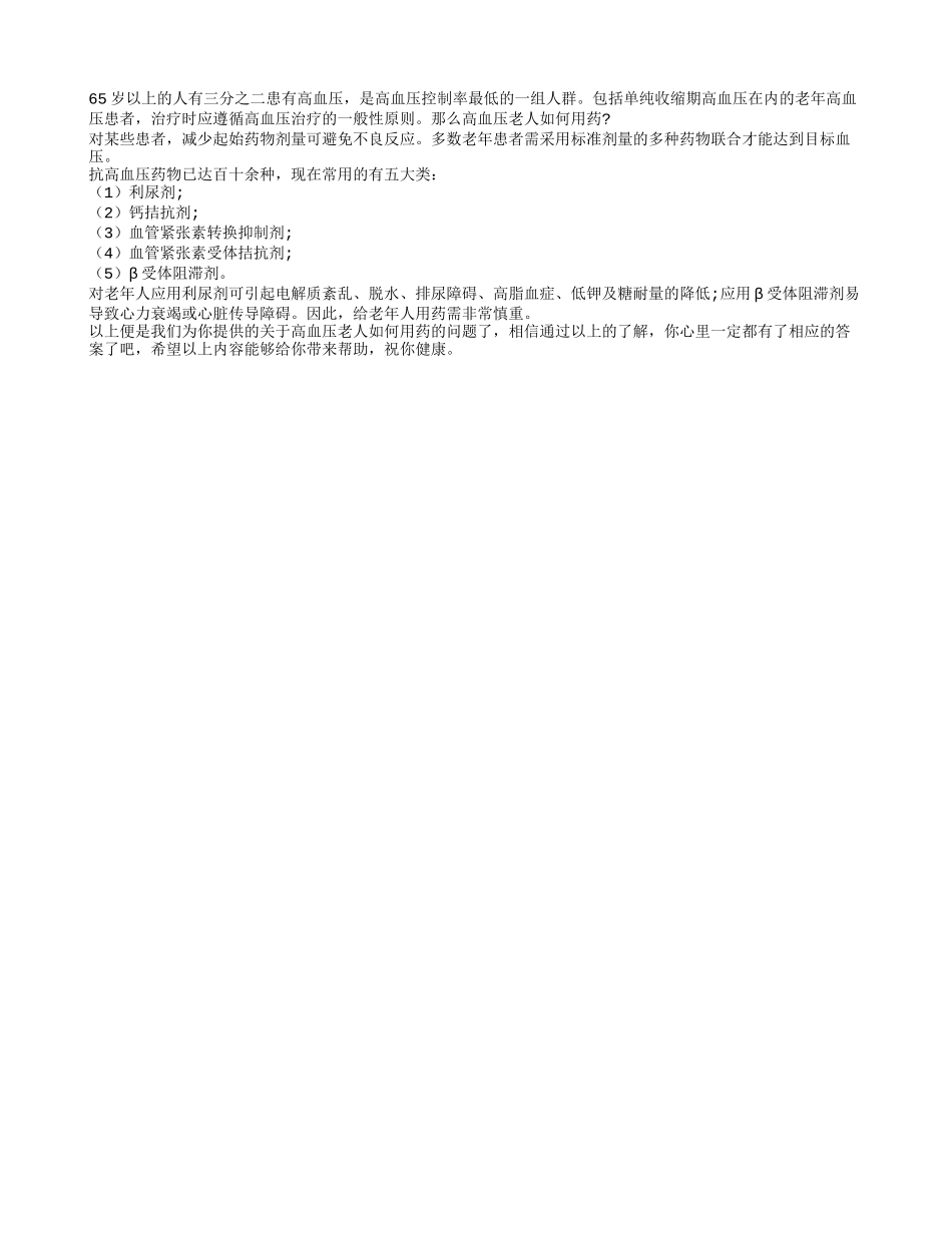 高血压老年人如何用药？_第1页
