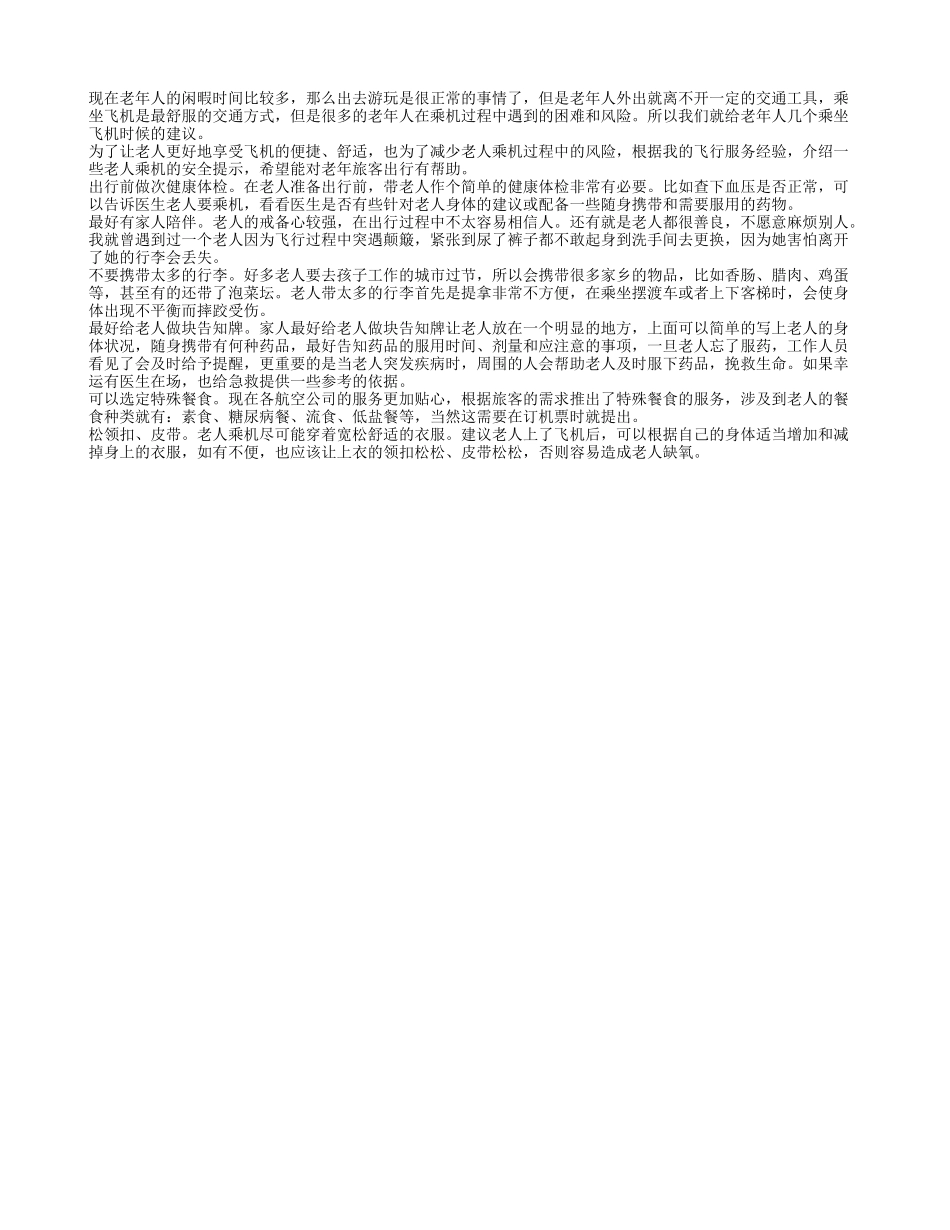 给老年人乘坐飞机的几点建议_第1页