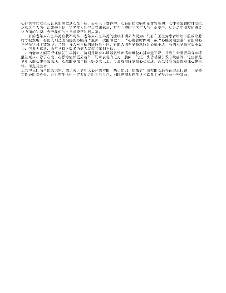 关于老年人心律失常的一些小知识_第1页