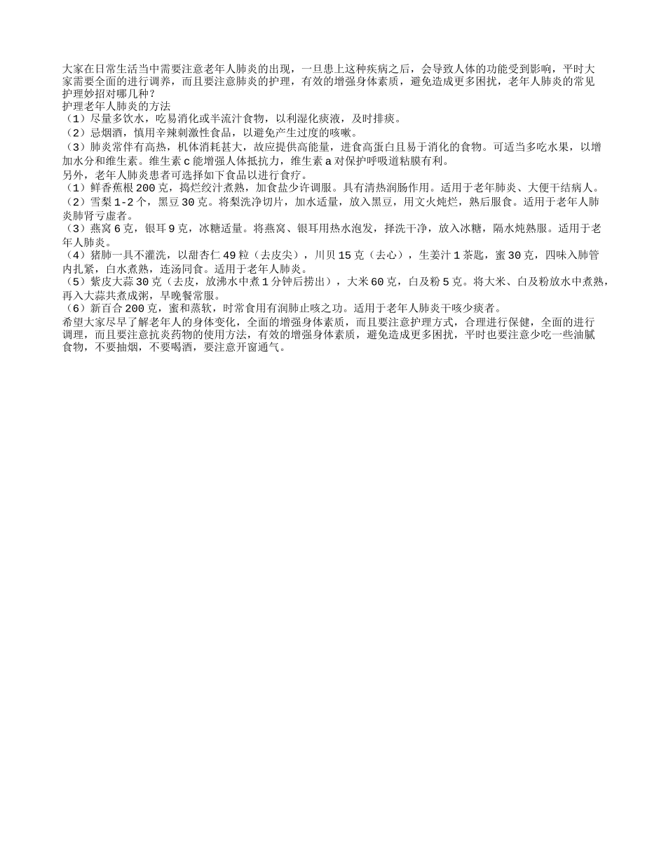 护理老年人肺炎的方法是什么_第1页