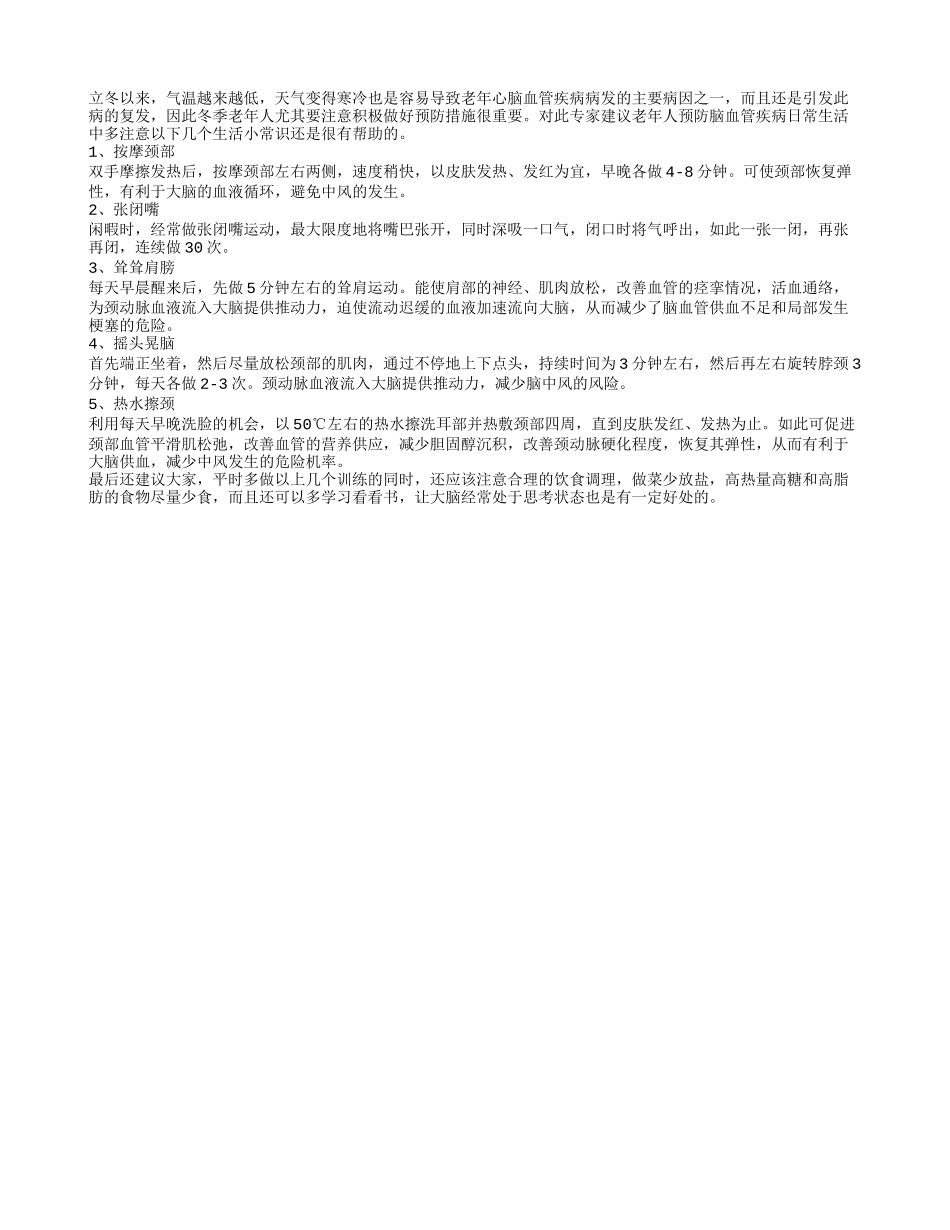 建议老年人预防脑血管疾病的注意事项_第1页