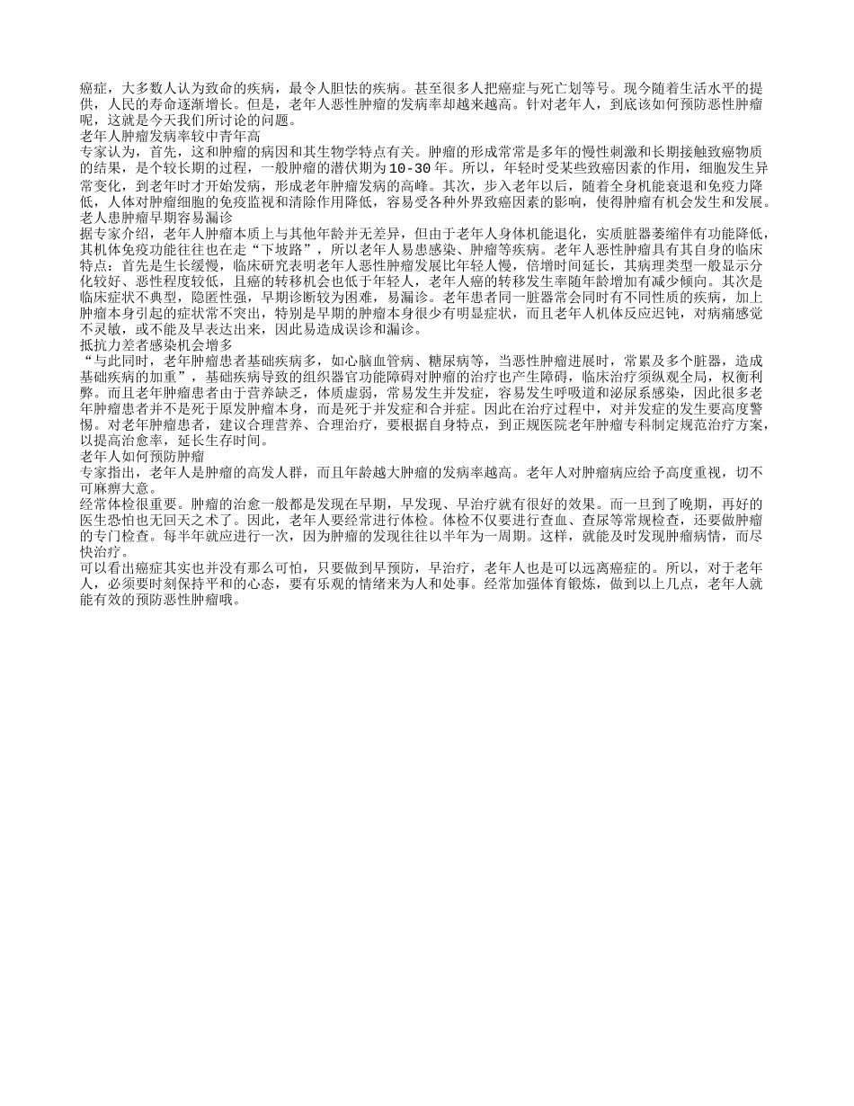 健康指南！助你轻松预防老年人恶性肿瘤_第1页