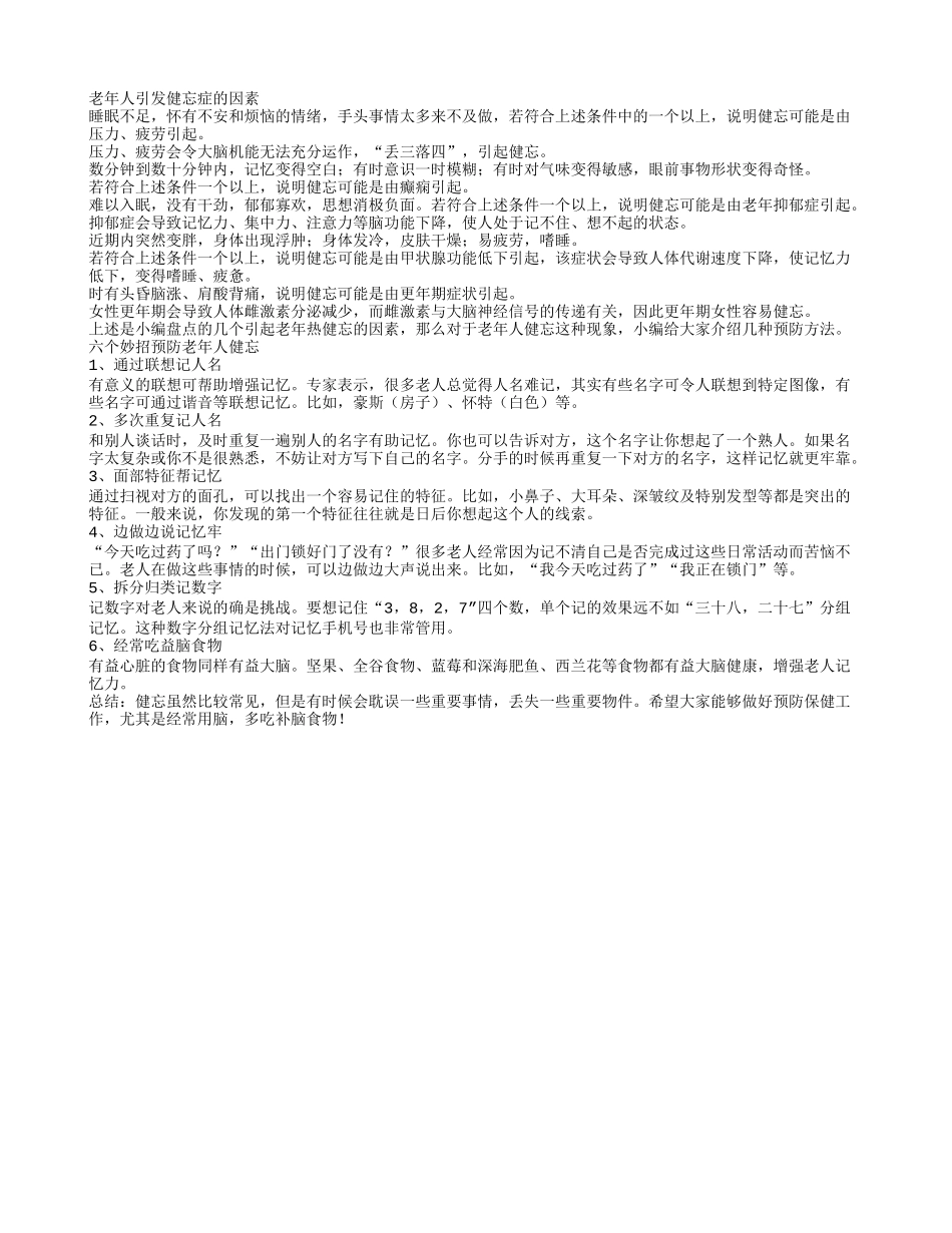 健忘怎么办六个妙招预防老年人健忘_第1页