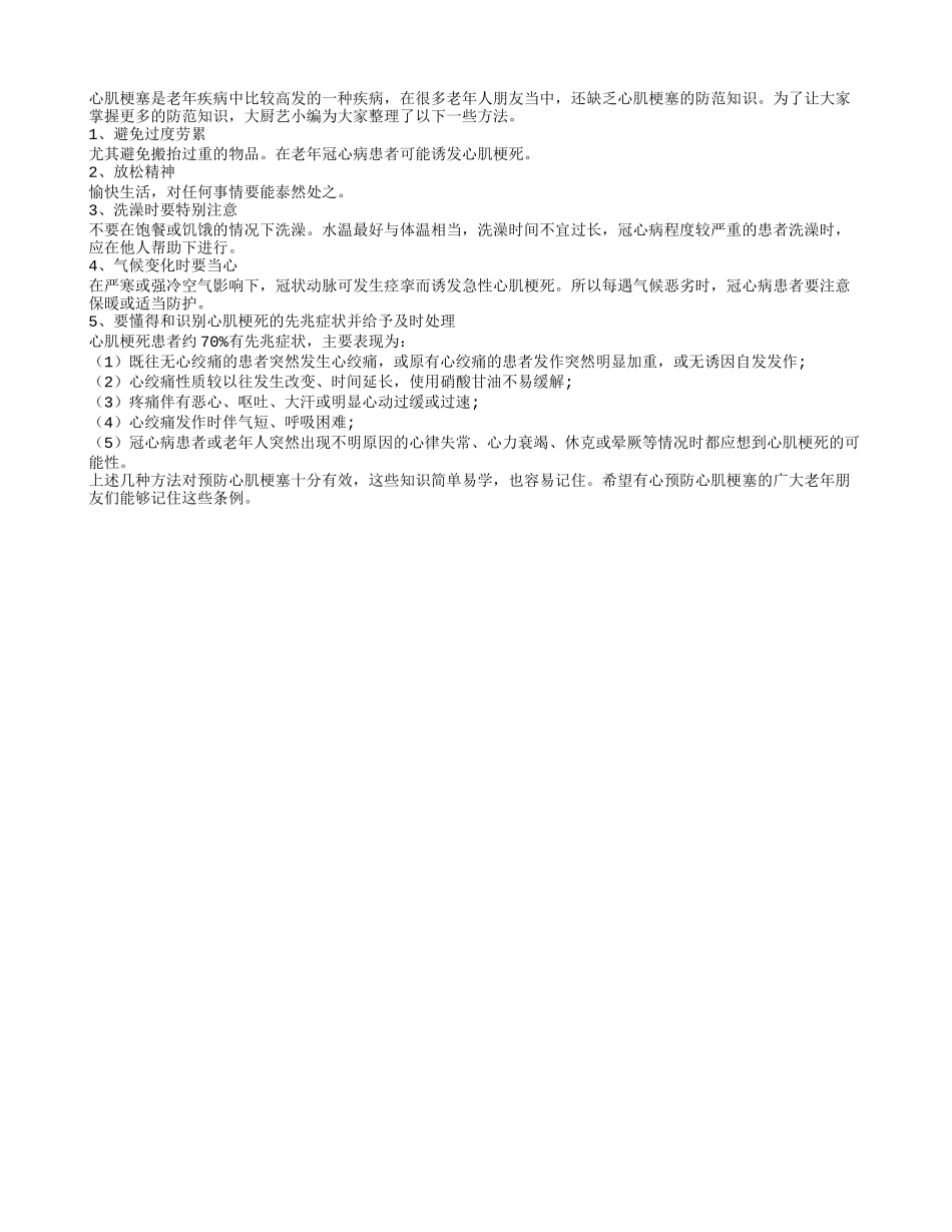 教你五招预防老年人心肌梗塞_第1页